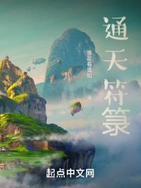 通天符箓