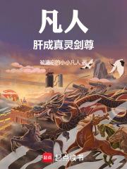凡人：我靠葫芦成仙