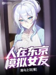 人在东京，模拟女友
