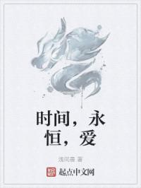 时间，永恒，爱
