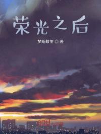 荣光之后