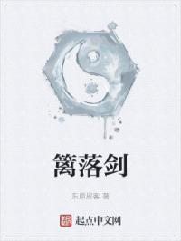 篱落剑