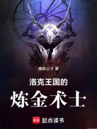 洛克王国的炼金术士
