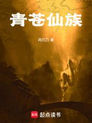家族修仙：我诵黄庭衍万法