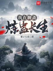 我在聊斋炼蛊长生