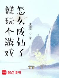 就玩个游戏，怎么成仙了
