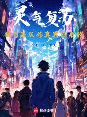 灵气复苏：我们是从修真界回来的
