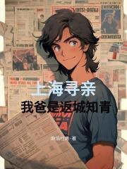上海寻亲：我爸是返城知青