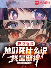 我没落网，她们凭什么说我是邪神