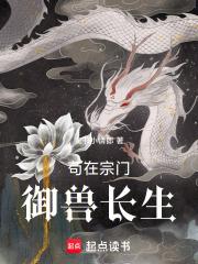 从蜕变灵鸡开始御兽修仙