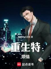 重生特烦恼