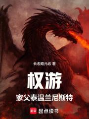 权游：家父泰温兰尼斯特