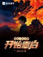 龙族：日常中插播主线的重启