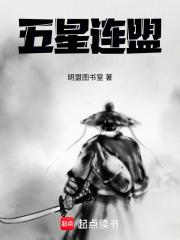 五星连盟天下大一统