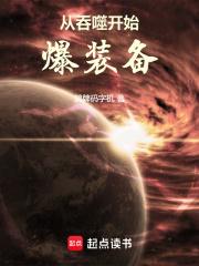 从吞噬开始爆装备
