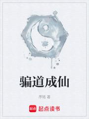 骗道成仙