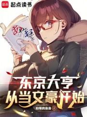 东京大亨，从当文豪开始