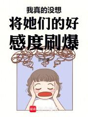 我真的没想将她们的好感度刷爆