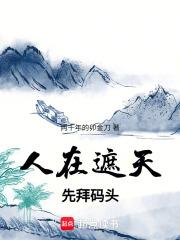 人在遮天，先拜码头