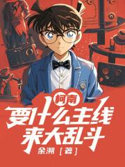 柯南：要什么主线，来大乱斗