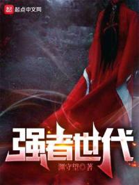 强者世代