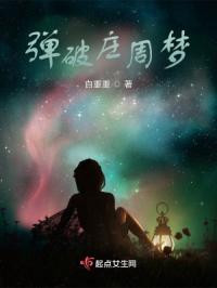 弹破庄周梦