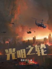 光明之轮