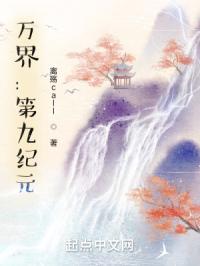 万界：第九纪元