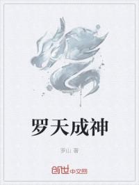 罗天成神