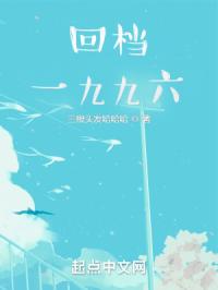回档一九九六