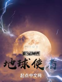我成了地球使者