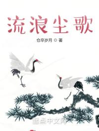 流浪尘歌