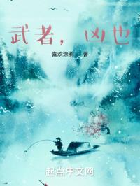 武者，凶也