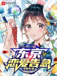 东京棋手的恋爱告急