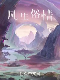 凡生俗情