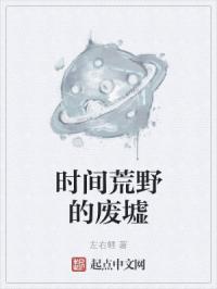 时间荒野的废墟