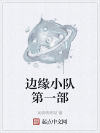 边缘小队第一部