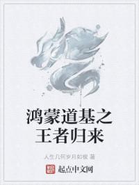 鸿蒙道基之王者归来