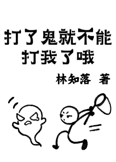 打了鬼就不能打我了哦